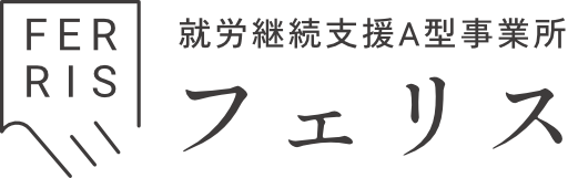 就労継続支援A型フェリス